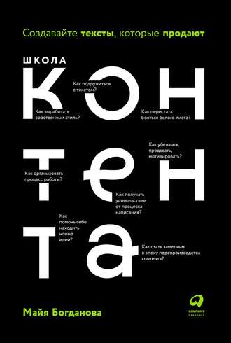 [Майя Богданова] Школа контента (Текст)(2019)_0.jpg